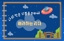 배려하는 리더