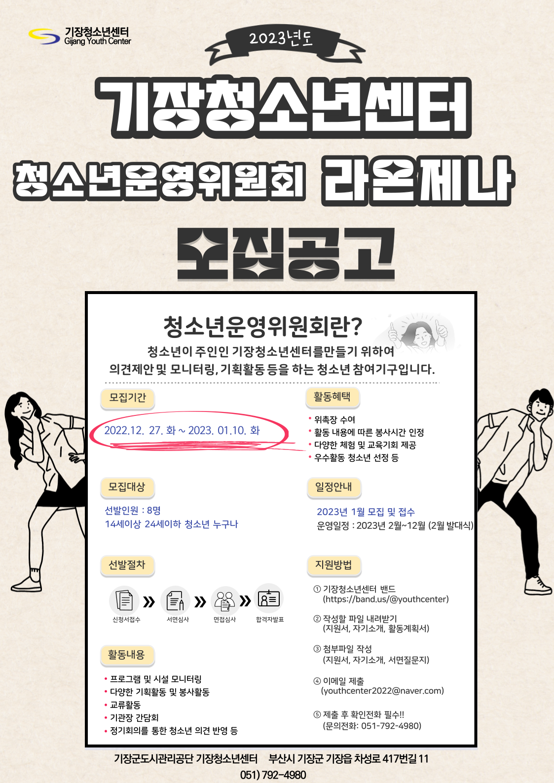 기장청소년센터 청소년운영위원회 라온제나 2기 위원 모집
