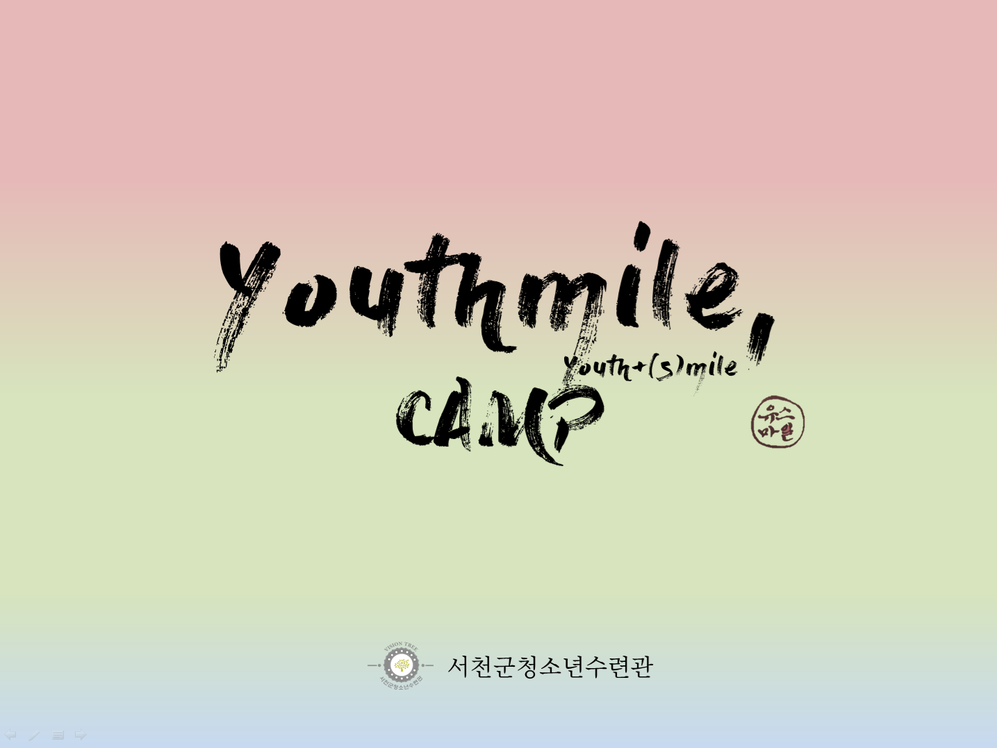 '유스마일3' 캠프 ( YOUTHMILE 3)  (중학교 1박2일)