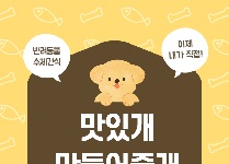 맛있개 만들어줄개