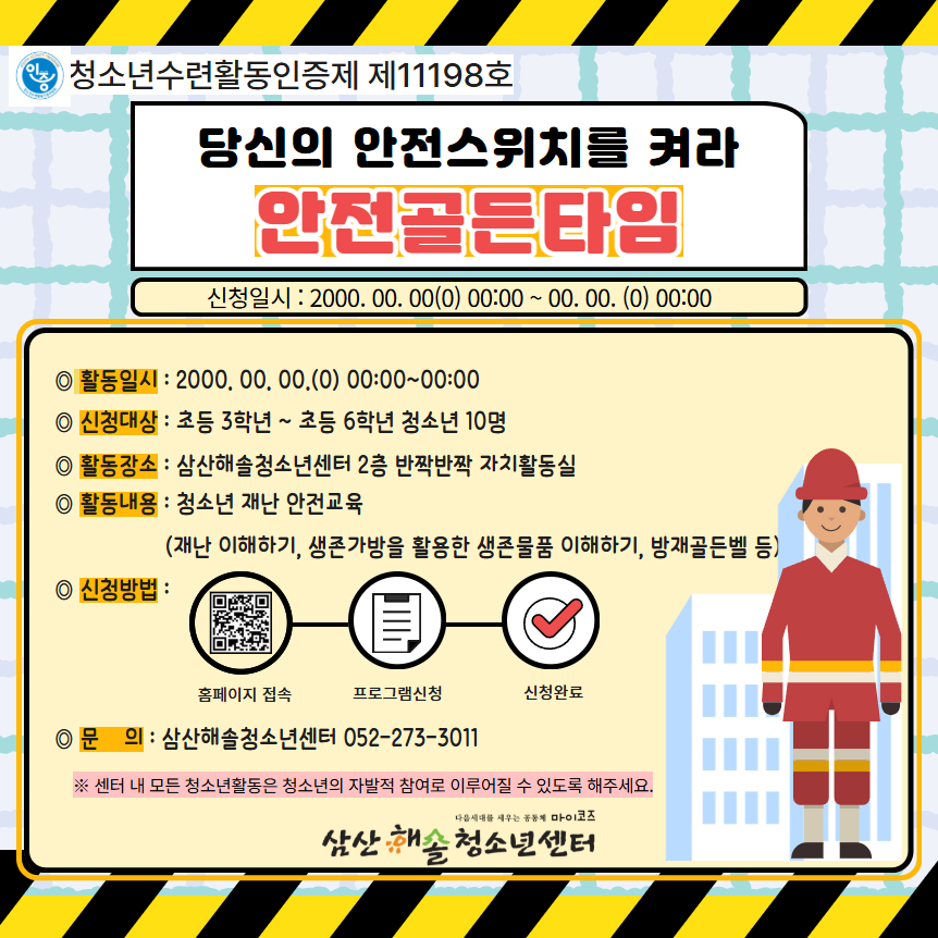 당신의 안전스위치를 켜라!(초등학교)-안전골든타임