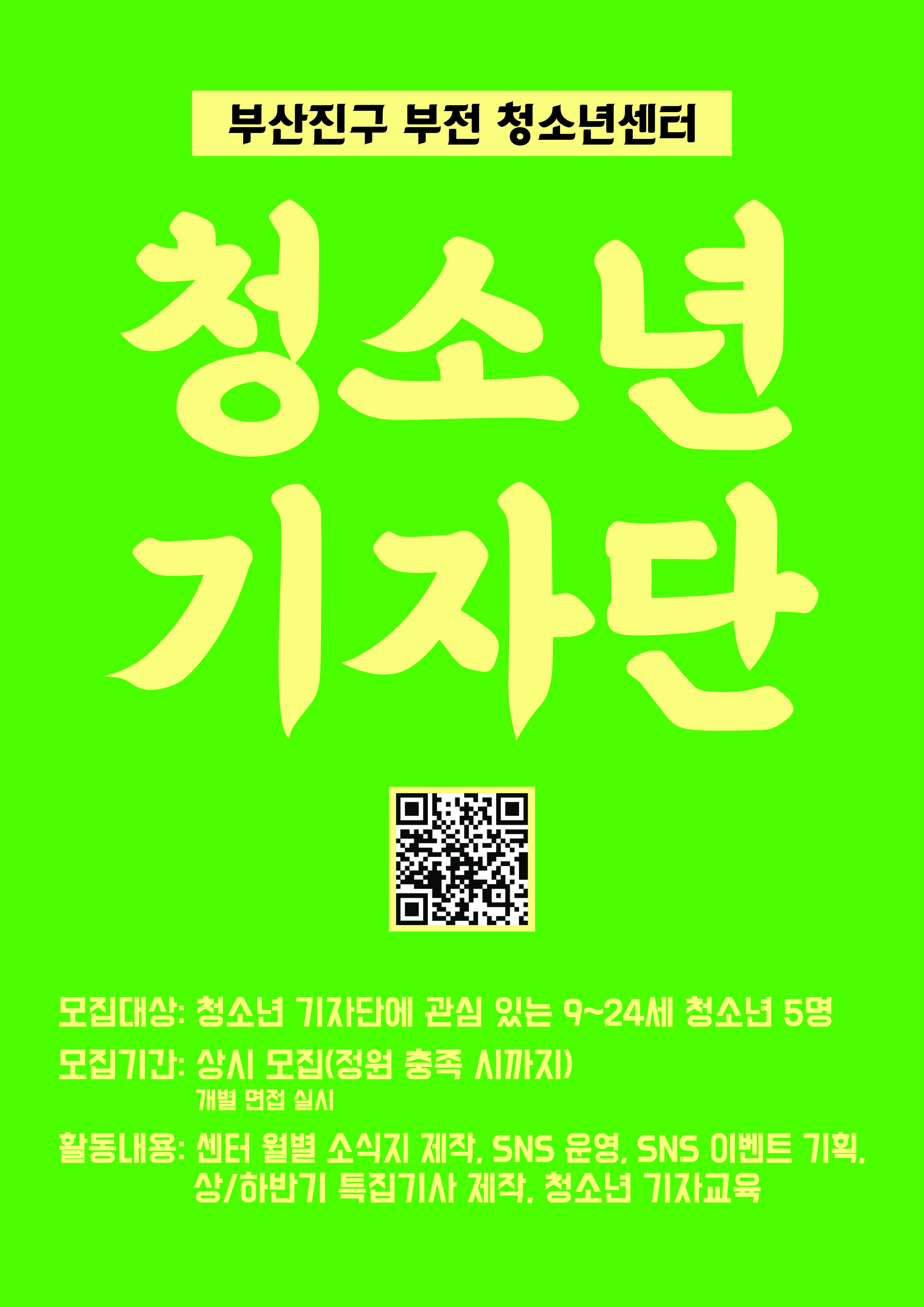 부산진구부전청소년센터 청소년기자단 모집