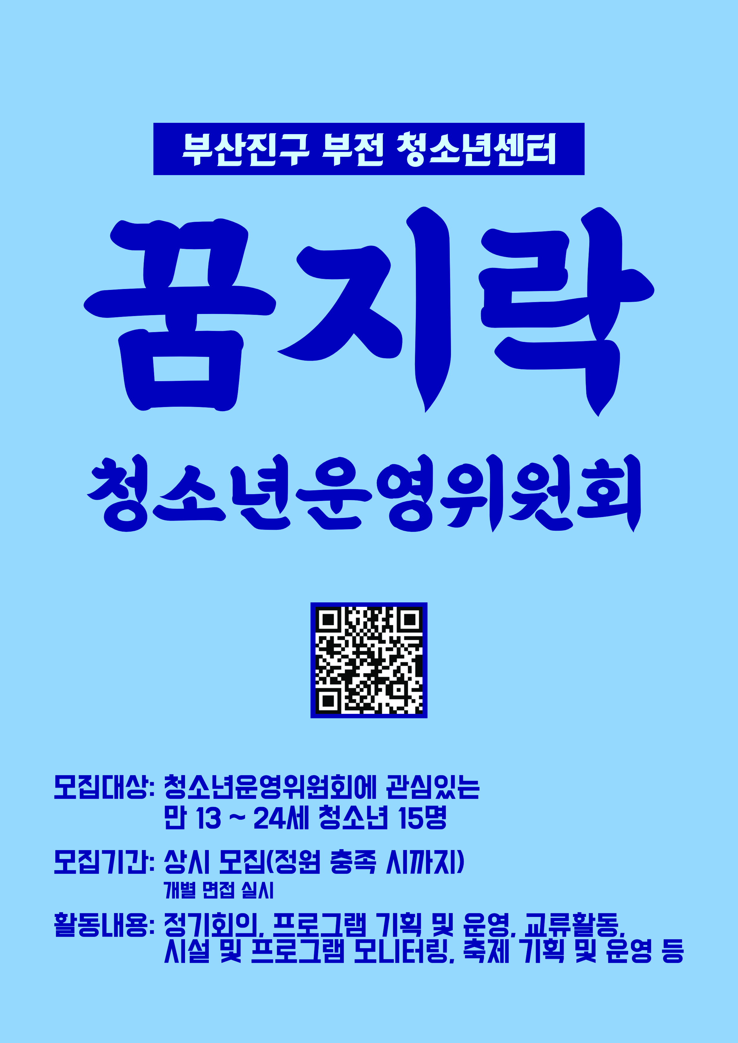 부산진구부전청소년센터 청소년운영위원회 모집