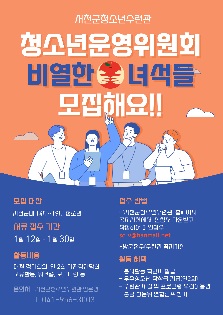 서천군청소년수련관 청소년운영위원회 10기 신규위원모집