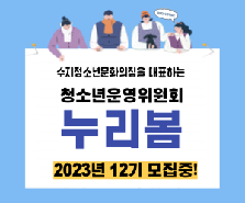 수지청소년문화의집 청소년 운영위원회(12기 누리봄) 모집 안내