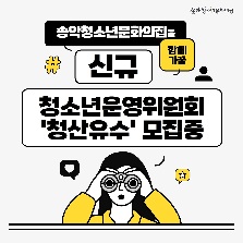 [송악] 청소년운영위원회 '청산유수' 신규 위원 모집