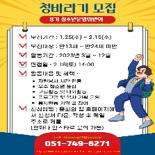 2023년 해운대청소년문화의집 8기 청바라기 모집안내