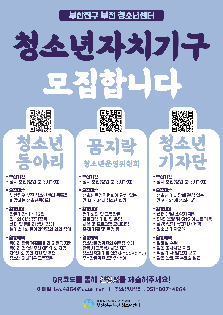 부산진구 부전 청소년센터 청소년자치기구 모집