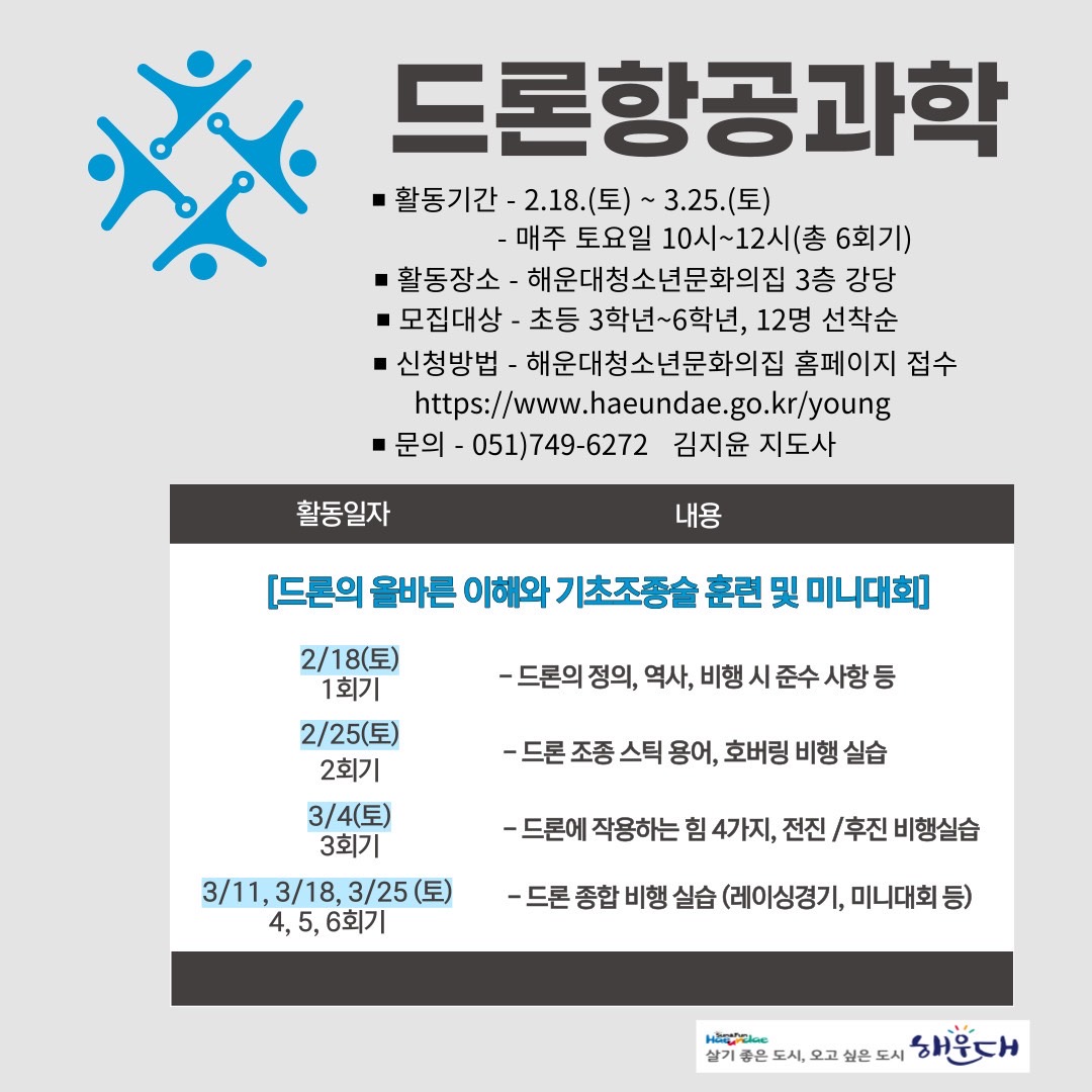 [4차 산업 미래역량] 드론항공과학 (총6회기 )참가자 모집