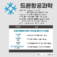 [4차 산업 미래역량] 드론항공과학 (총6회기 )참가자 모집