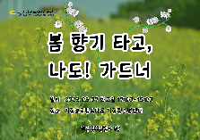 봄 향기 타고 '나도 가드너'