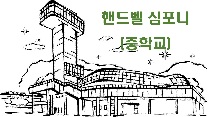 핸드벨 심포니(중학교)