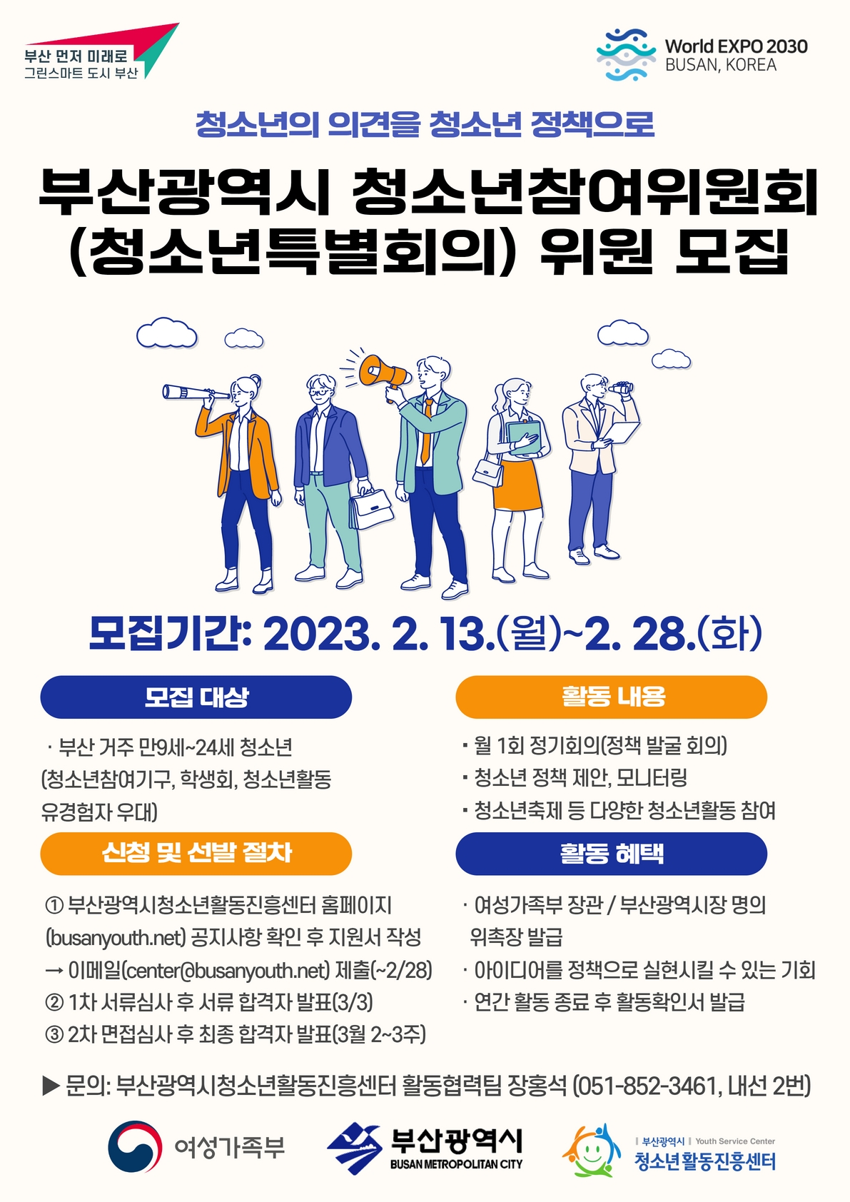 2023년 부산광역시청소년참여위원회(특별회의) 위원 모집