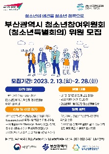 2023년 부산광역시청소년참여위원회(특별회의) 위원 모집