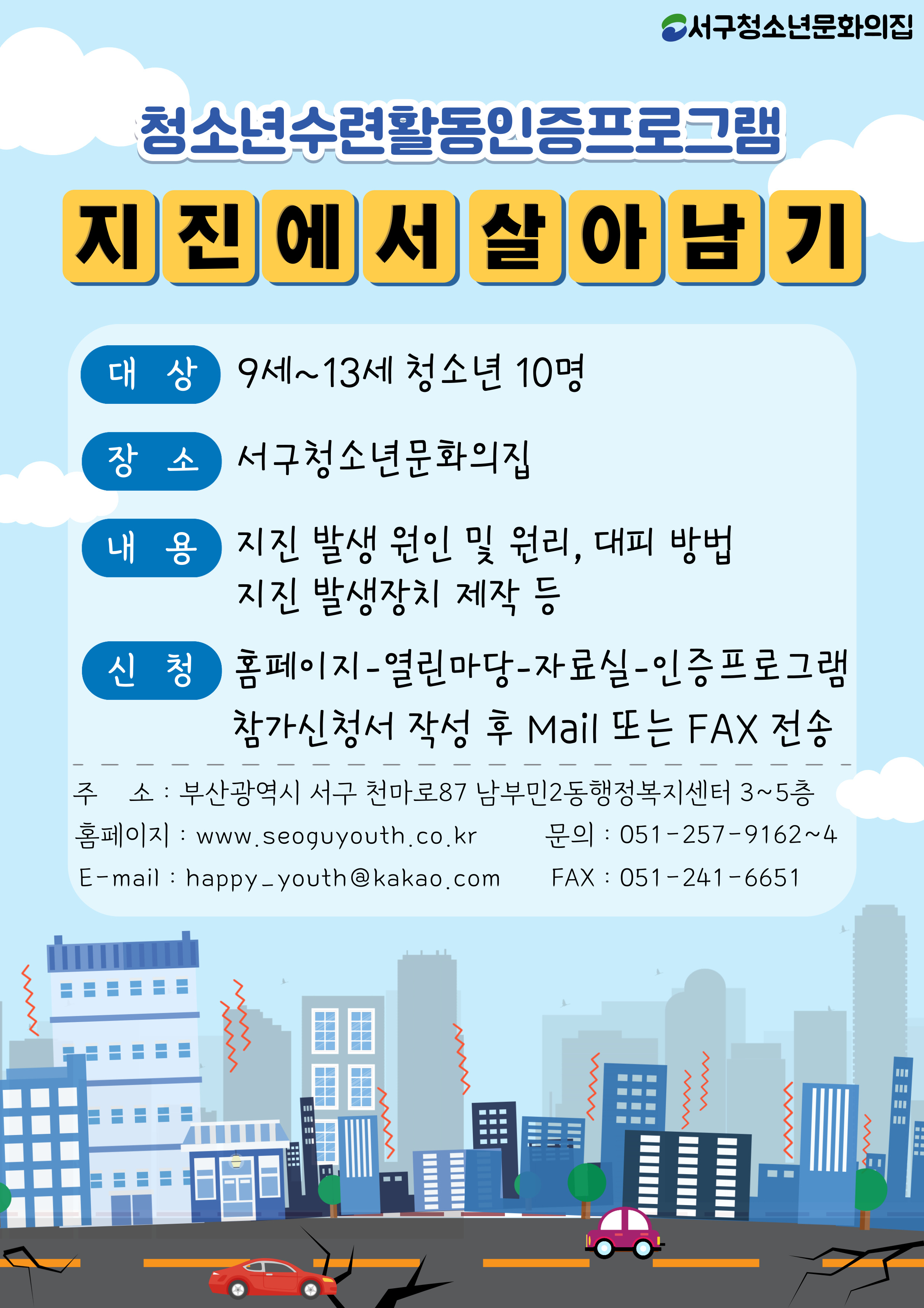 지진에서 살아남기