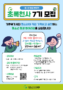 안산녹색소비자연대 청소년 환경 동아리 '초록천사 7기 모집'
