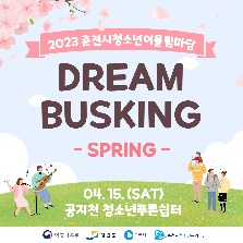 2023 춘천시청소년어울림마당 DREAM  BUSKING  -spring-