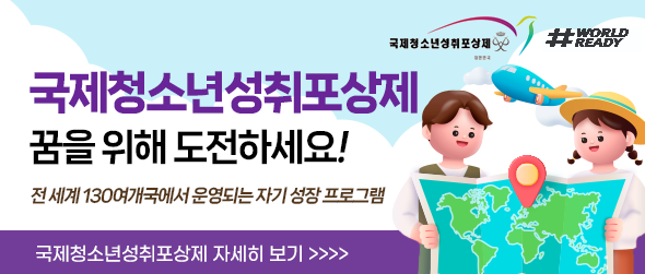 국제청소년성취포상제 #WORLD READY 국제청소년성취포상제 꿈을 위해 도전하세요! 전 세계 130여개국에서 운영되는 자기 성장 프로그램 국제청소년성취포상제 자세히 보기 >>>>
