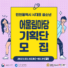 2023년 인천광역시 대표 청소년 어울림마당 기획단 모집