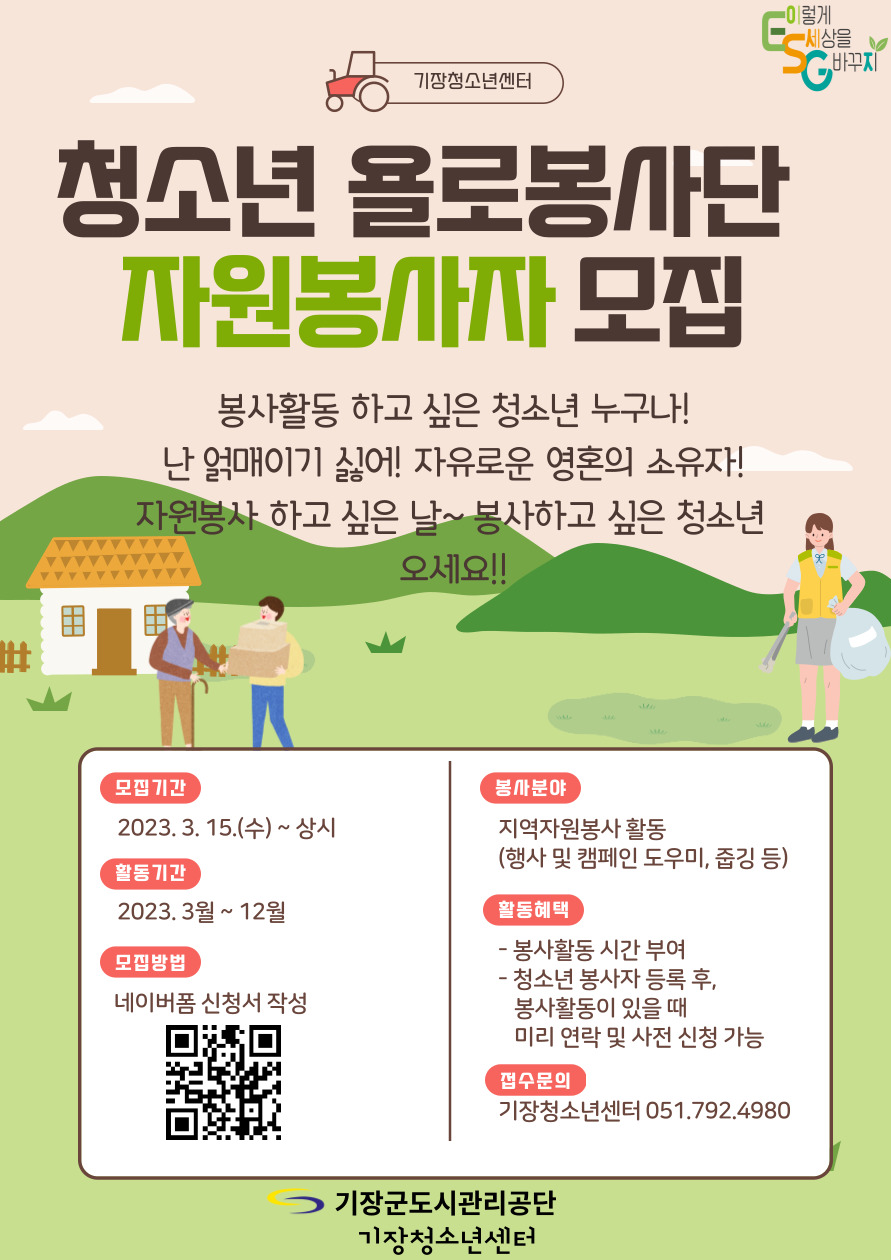 기장청소년센터 소속 욜로봉사단(청소년일일봉사단) 모집 