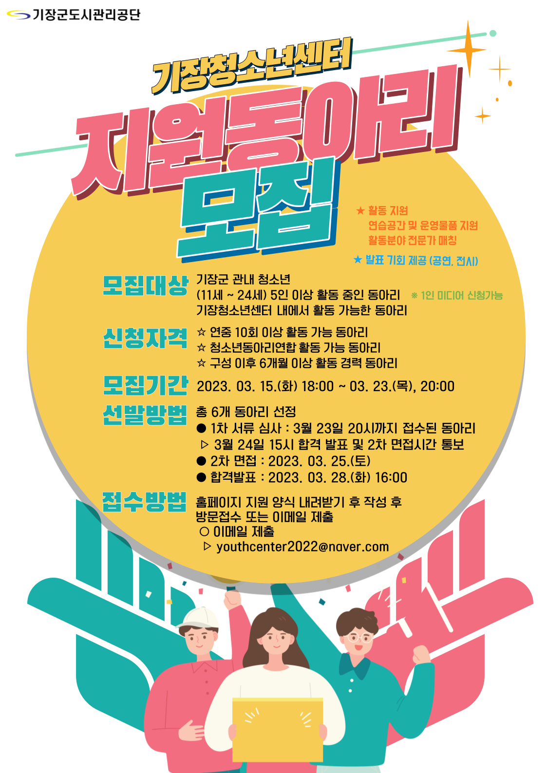 기장청소년센터 지원동아리 모집
