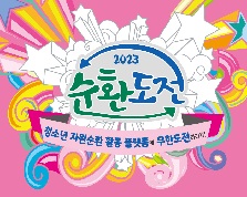 제13회 청소년 자원순환 리더십 프로젝트-[순환도전]