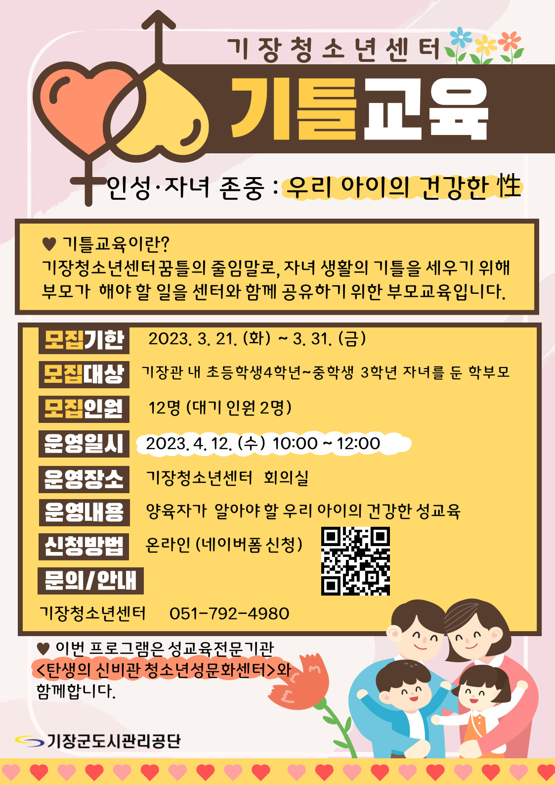 자녀 양육을 위한 학부모 대상 성교육 <우리아이의 건전한 性>
