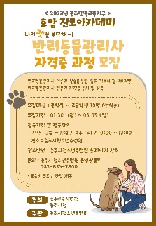 호암진로아카데미 '반려동물관리사 자격증반'