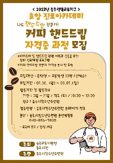 호암진로아카데미 '커피핸드드립 자격증반'