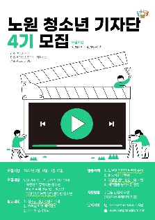 노원청소년기자단 4기 참여자 모집