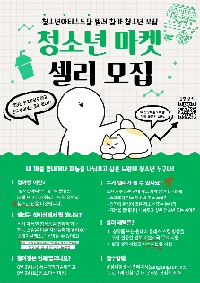 청소년마켓 셀러 모집
