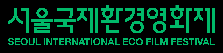 [환경재단] 제20회 서울국제환경영화제 <시네마그린틴>알림받기(~3/31까지)