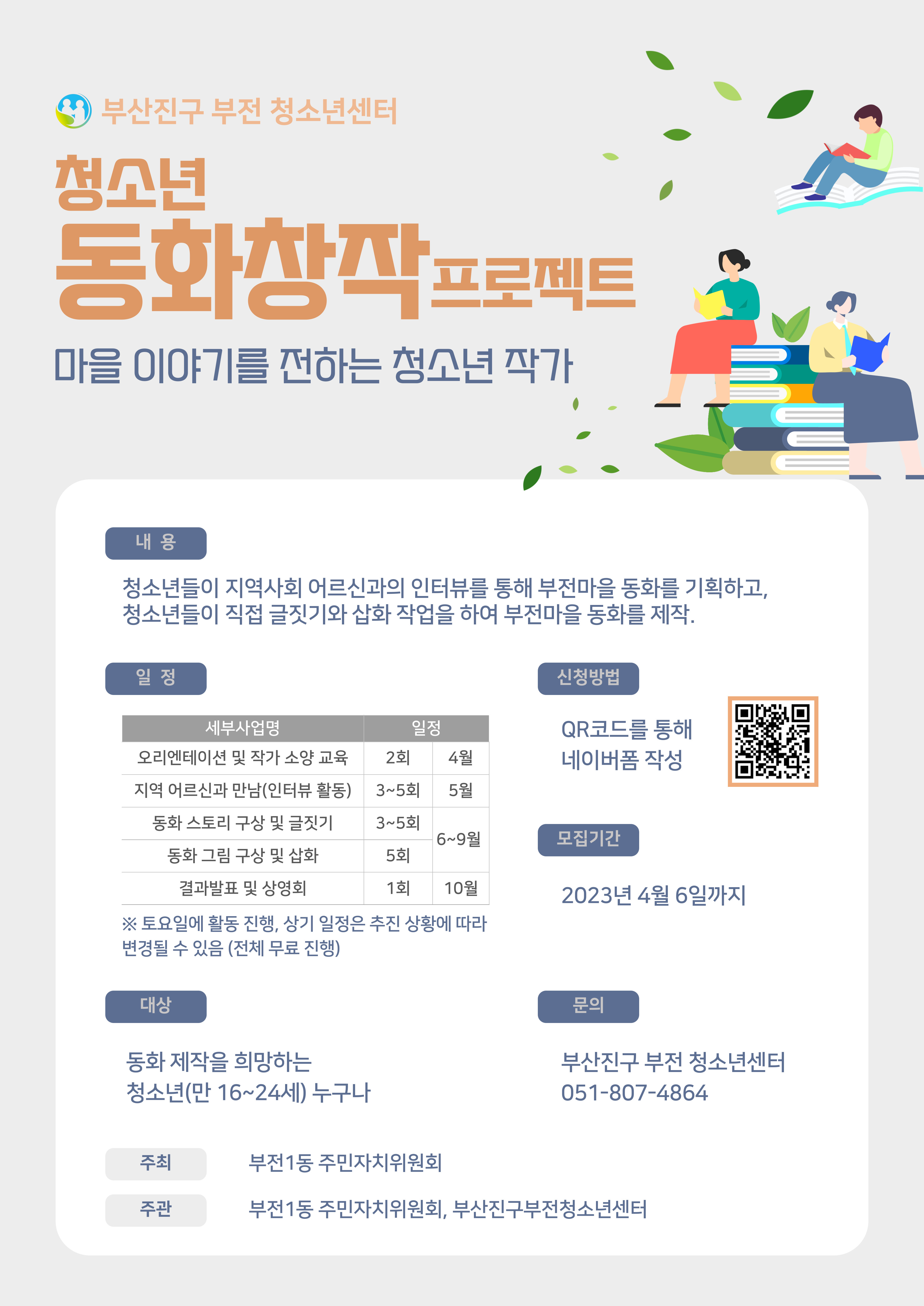 청소년 동화창작 프로젝트 - 마을 이야기를 전하는 청소년 작가