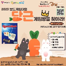 2023 보드게임대회 - 당근게임왕을 찾아라!-루미큐브편