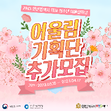 2023년 인천광역시 대표 청소년 어울림마당 기획단 추가 모집