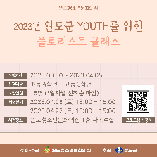 2023년 완도군 YOUTH를 위한 힐링 클래스_플로리스트 클래스