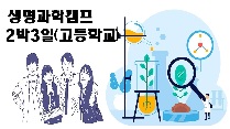 생명과학캠프(고등학교 2박3일)