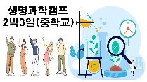 생명과학캠프(중학교 2박3일)