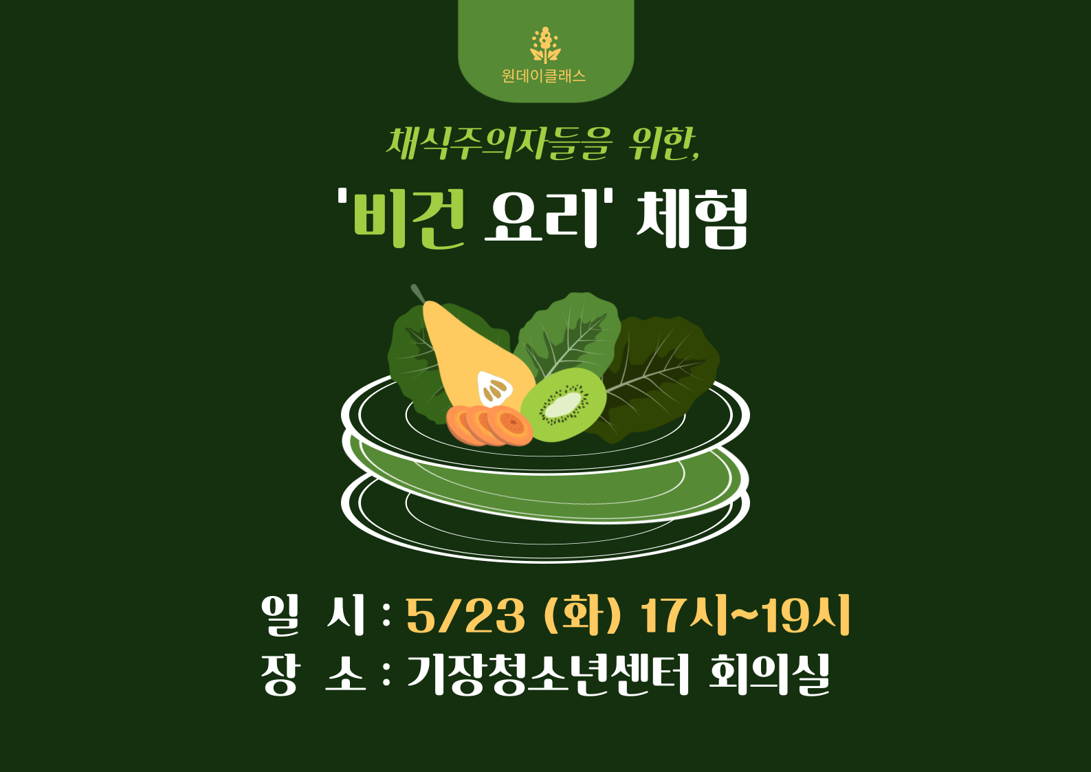 비건 요리 체험