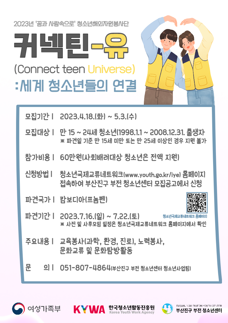 2023년 '꿈과 사람속으로' 청소년해외자원봉사단 커넥틴-유(connect teen universe): 세계 청소년들의 연결