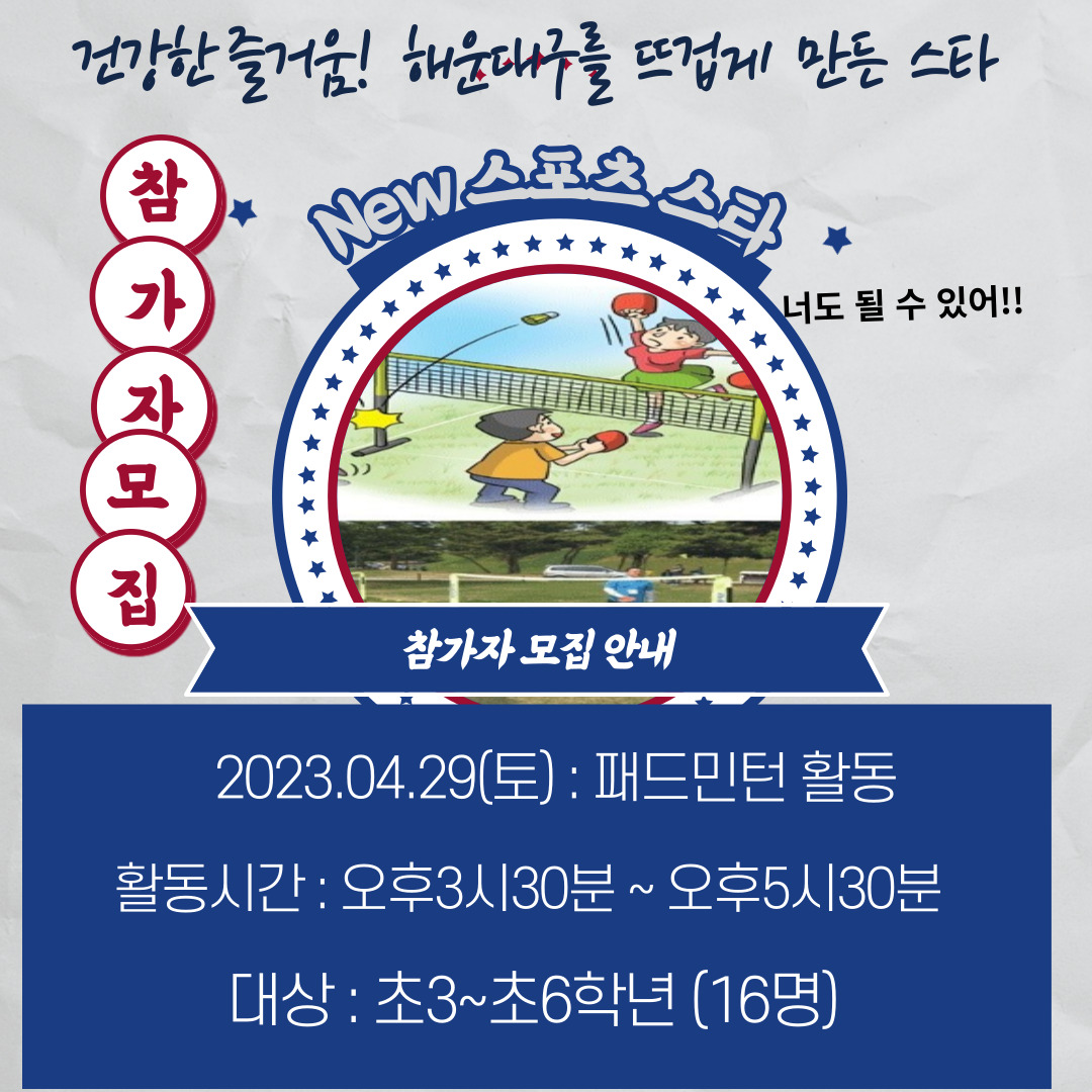 New  스포츠 스타 (패드민턴) 활동편 참가자 모집
