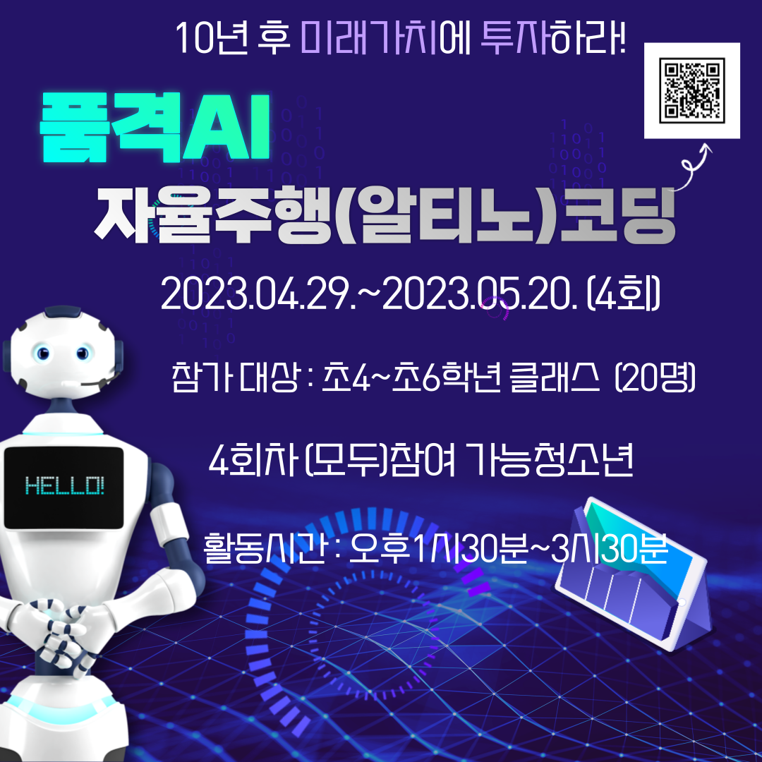 [초등체험] 품격AI 인공지능 클래스 (자율주행(알티노)편)