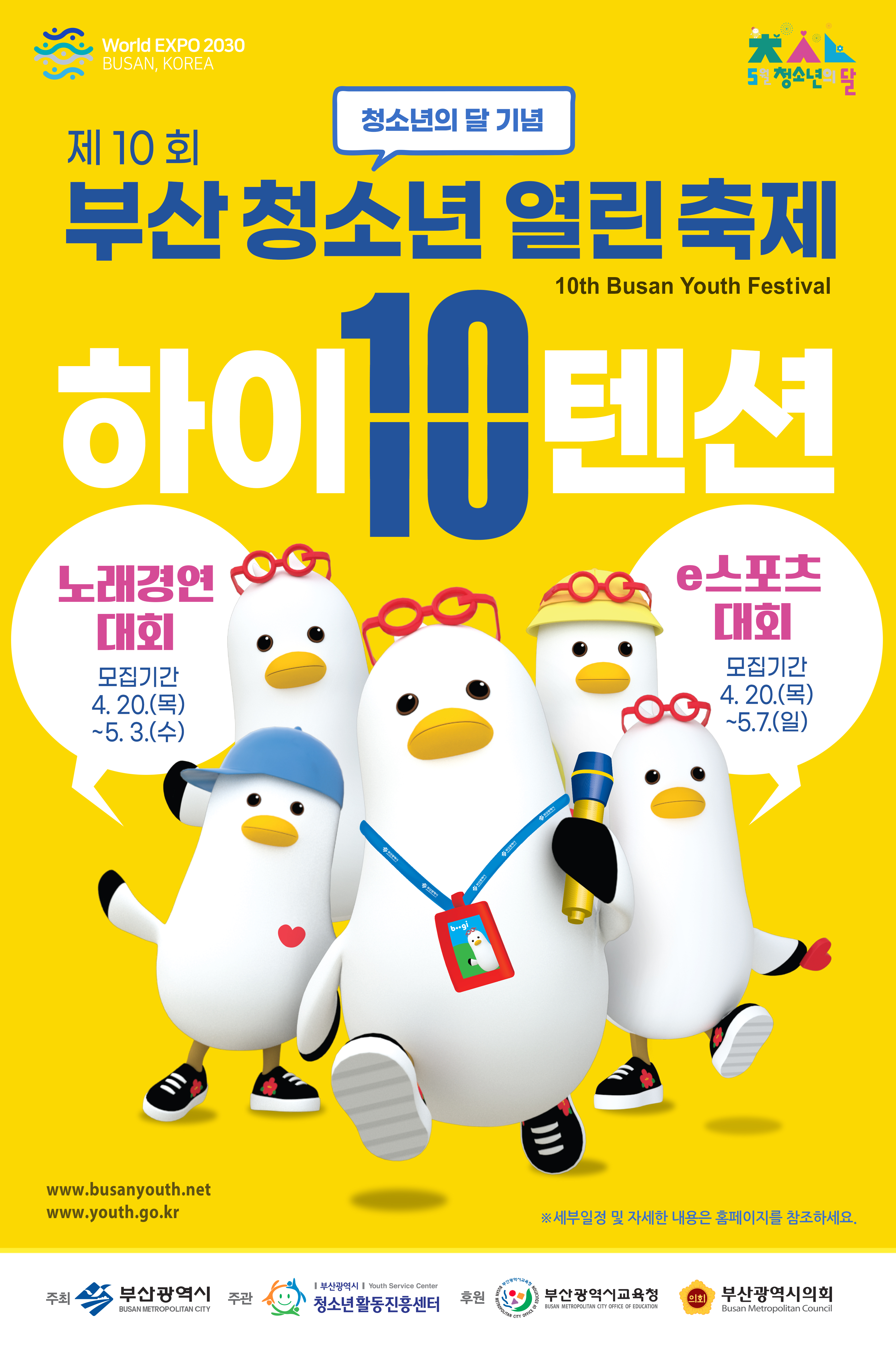 제10회 부산 청소년 열린축제 '하이텐션'