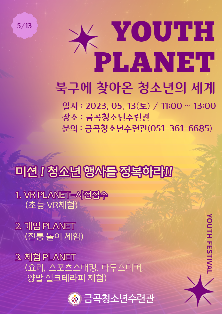 청소년의 달 행사 YOUTH PLANET