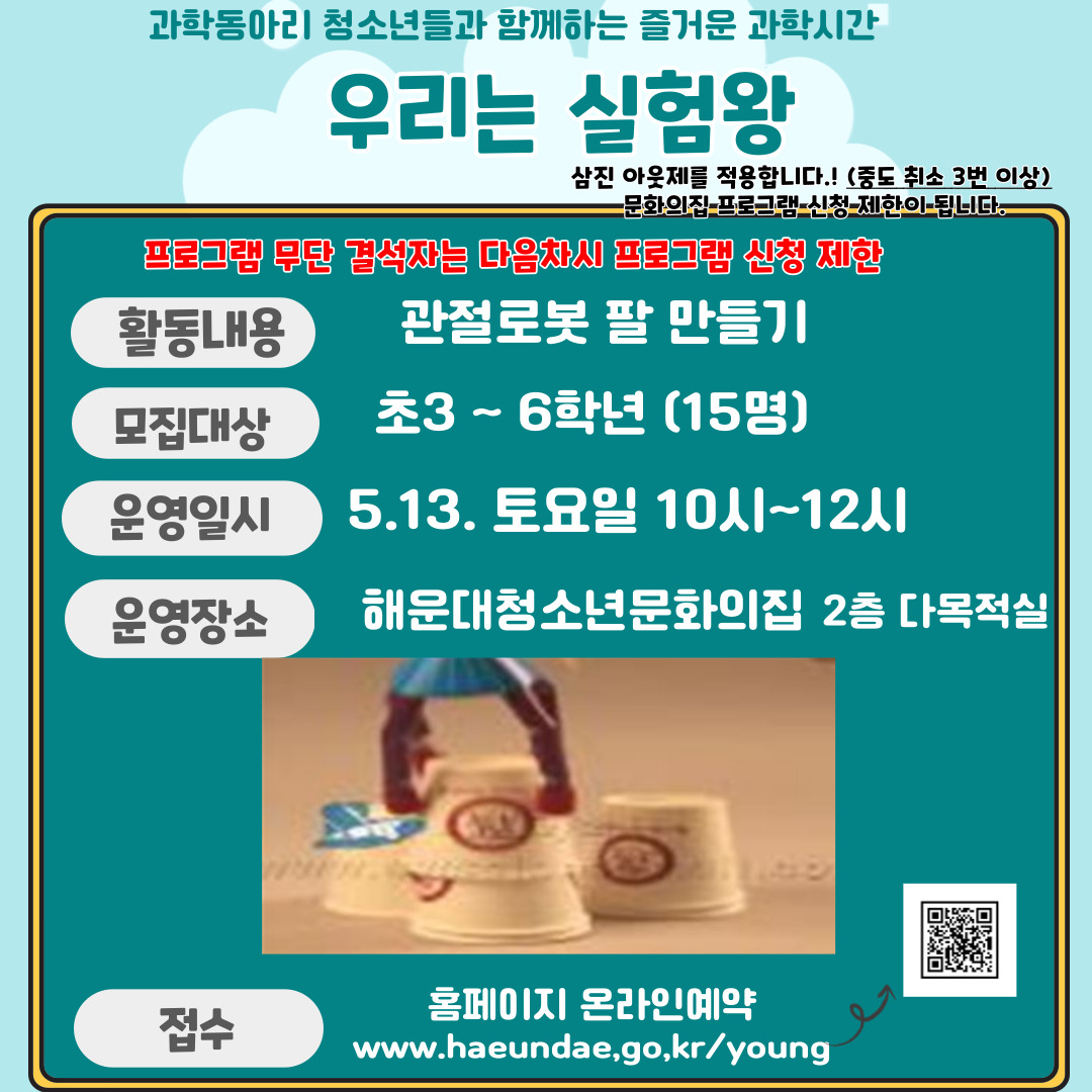 우리는 실험왕 과학멘토링 활동 [관절로봇 팔 만들기] 참가 모집