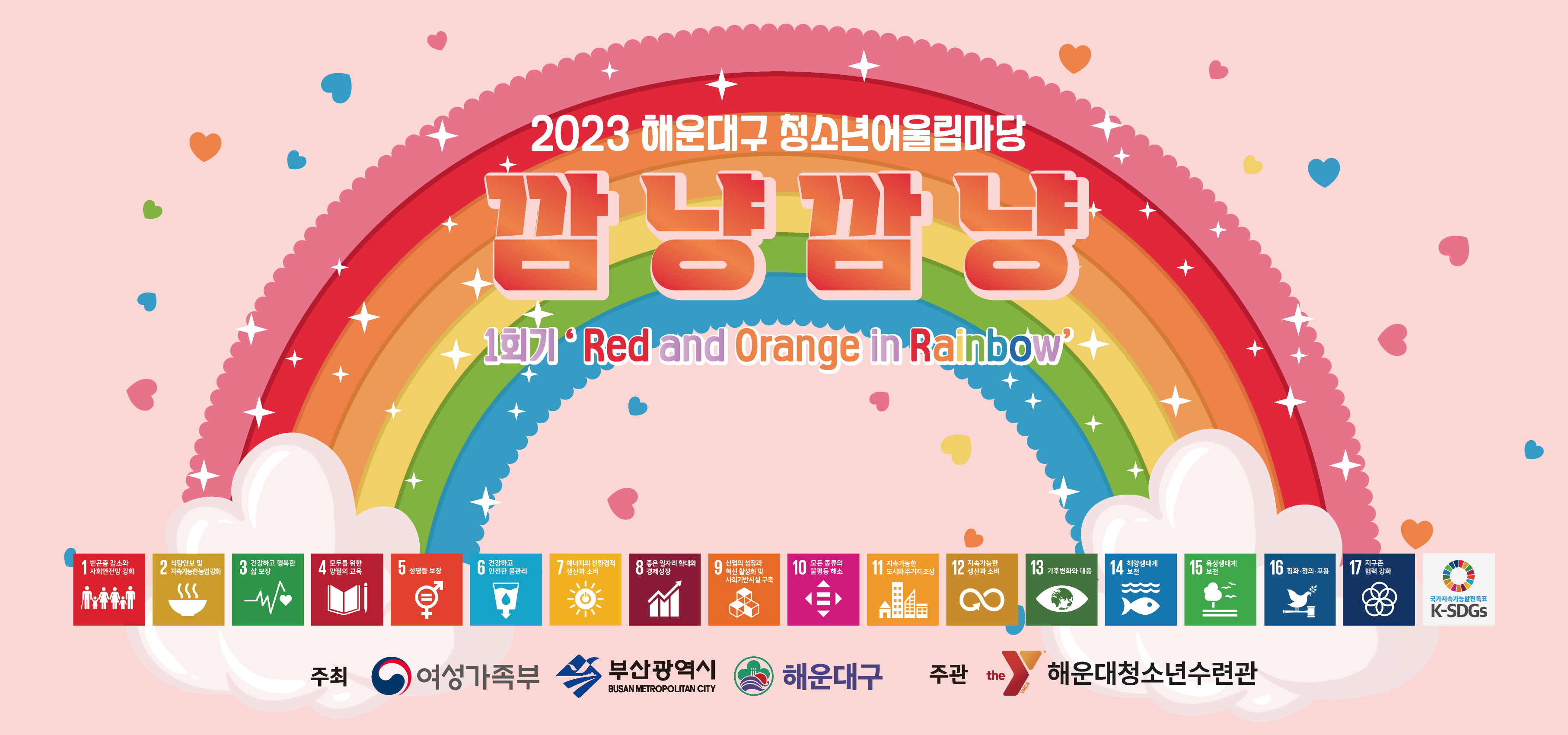 2023년 해운대구 청소년어울림마당 '깜냥깜냥' 1회기 'RedOrange in Rainbow'