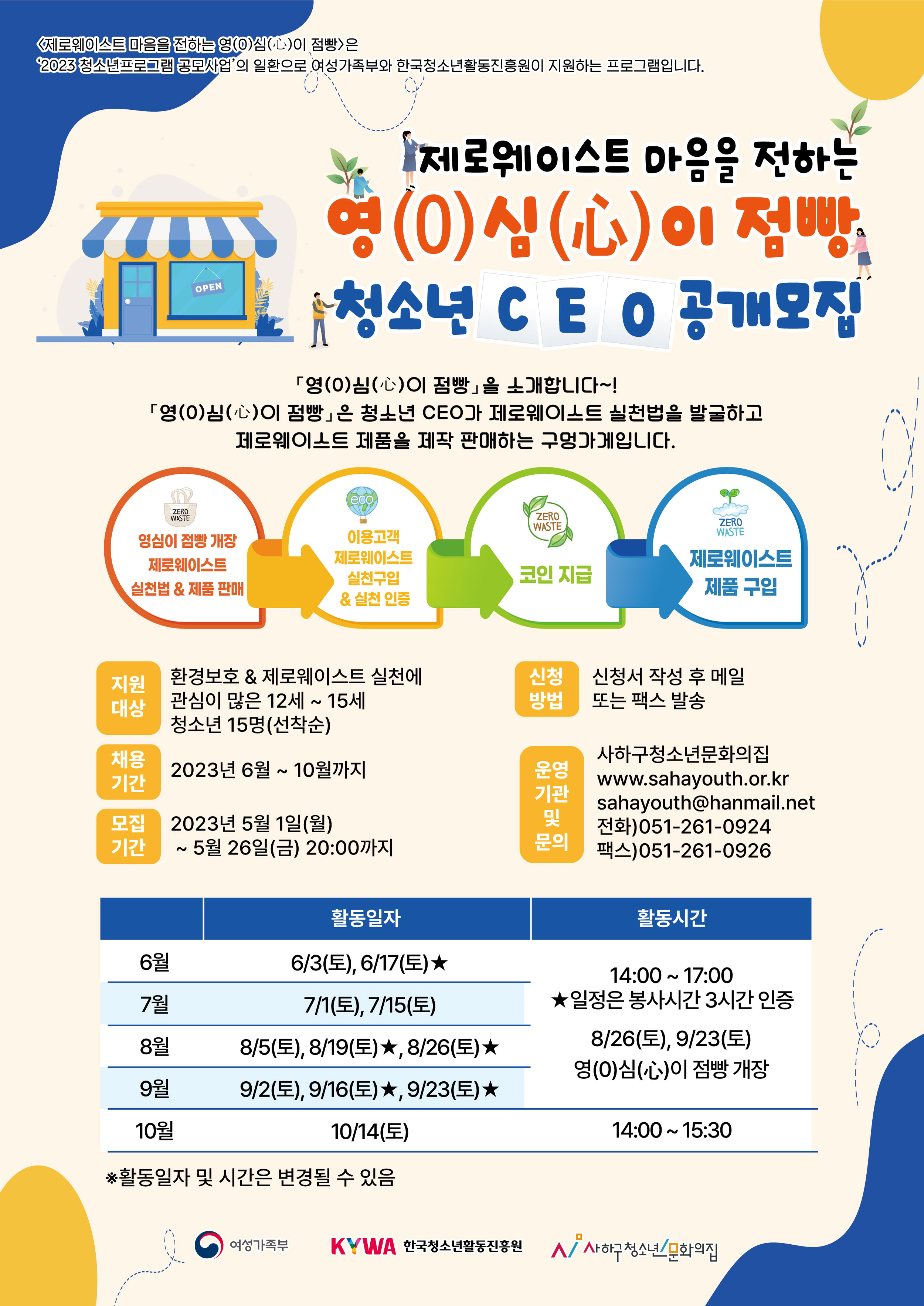 제로웨이스트 마음을 전하는 영(0)심(心)이 점빵[여성가족부 공모사업]