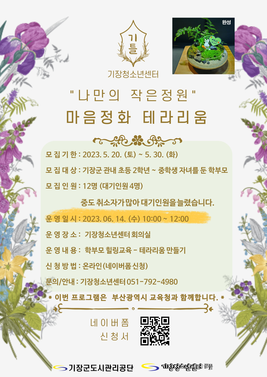 기장청소년센터 기틀교육-학부모 힐링 테라리움 만들기 