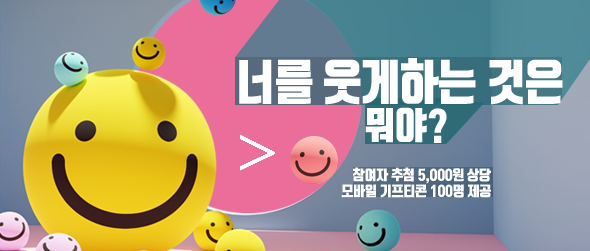 너를 웃게하는 것은 뭐야? 참여자 추첨 5,000원 상담 모바일 기프티콘 100명 제공