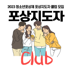 2023년 청소년포상제 포상지도자 클럽 모집 포상지도사 club